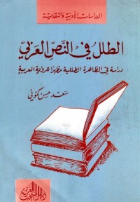 الطلل في النص العربي
